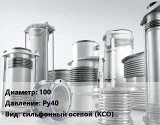 Компенсатор 100 Ру40 сильфонный осевой (КСО)